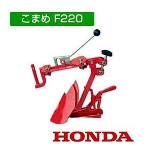ホンダ（HONDA） こまめF220用 双用 片培土器（偏芯器付） 10553