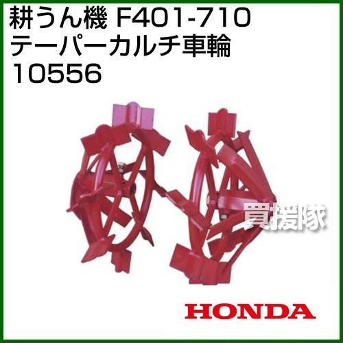 ホンダ（HONDA） 管理機F401-710用 テーパーカルチ車輪 10556 : ヒラキ