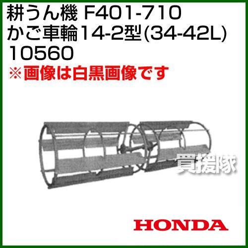 ホンダ（HONDA） 管理機F401-710用 かご車輪14-2型 34-42L No10560