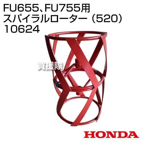 ホンダ（HONDA） FU655、FU755用 スパイラルローター （520） 10624