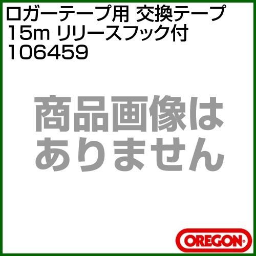 OREGON（オレゴン） ロガーテープ用 交換テープ 15m （リリースフック