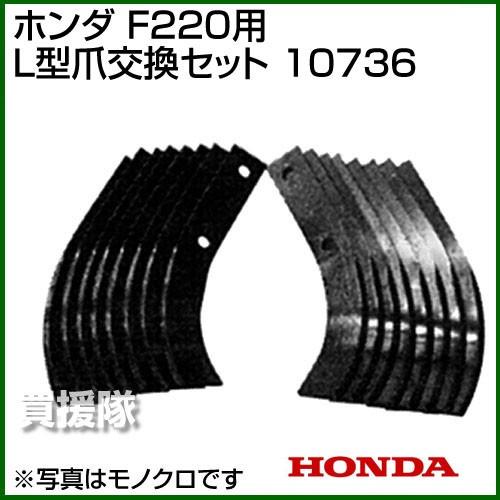 ホンダ こまめF220用 (標準爪) L型爪交換セット 10736｜gekitaitai