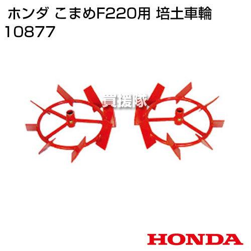 ホンダ　F220　こまめ用車輪 ホンダ耕うん機 オプション こまめ F220用移動車輪 らくらく車輪