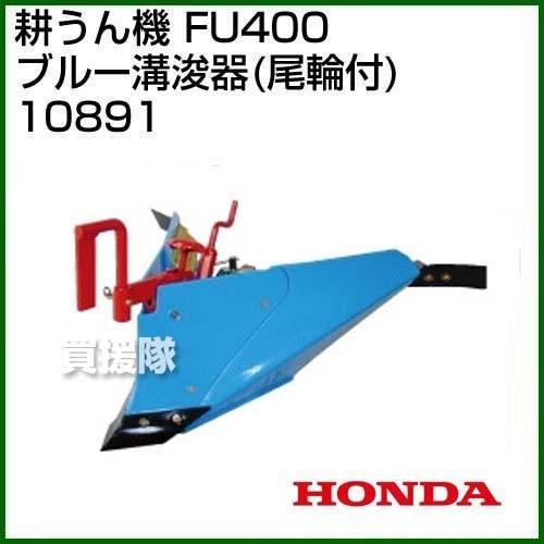 ホンダ（HONDA） ラッキーボーイFU400用 ブルー溝浚器(尾輪付) 宮丸