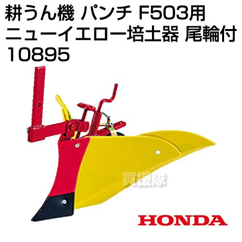 F402・F401・F501用 ニューイエロー培土器 (尾輪付) 10895 ホンダ（HONDA） 管理機 F402・F401・F501用 ニューイエロー 培土器