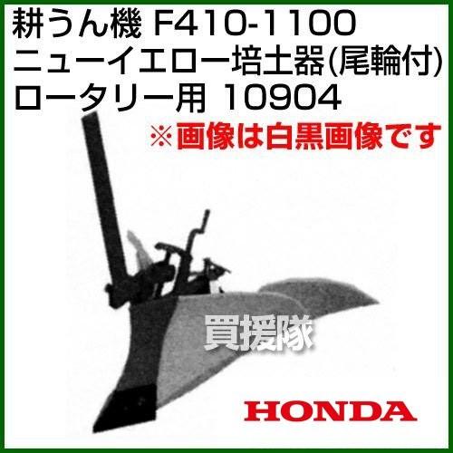 ホンダ（HONDA） F410-1100 ロータリー用 ニューイエロー培土器(尾輪付