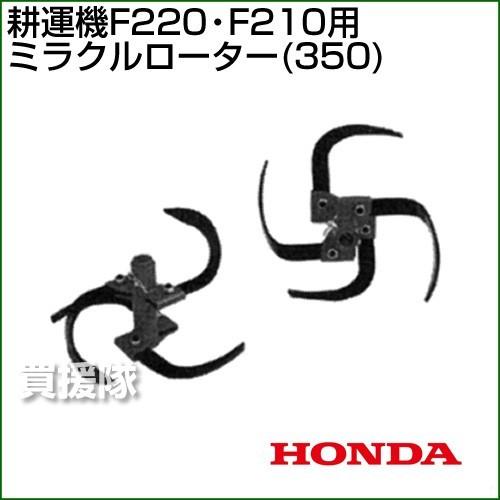 ホンダ　耕運機こまめF220・F210用　ミラクルローター　(350)　10996