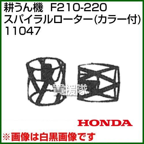 ホンダ こまめF210-F220用 スパイラルローター(カラー付) 11047