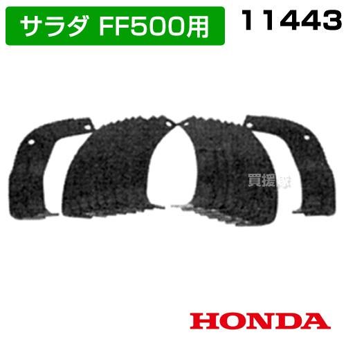 HONDA ホンダ　管理機　FF500 中古純正爪セット‼️送料込み‼️ ホンダ（HONDA） サラダFF500爪交換セット 11443 : ヒラキショウジ