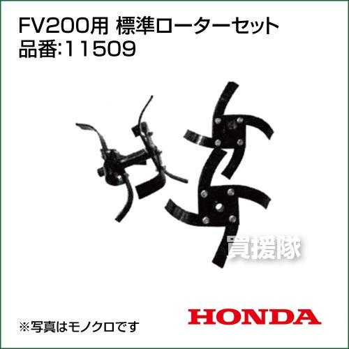 ホンダ　耕運機アタッチメント　ピアンタFV200用　標準ローターセット　FV200　耕うん機　11509　作業機　耕耘機　激安　ホンダ　HONDA　耕運機　安い　管理機　価格　11509