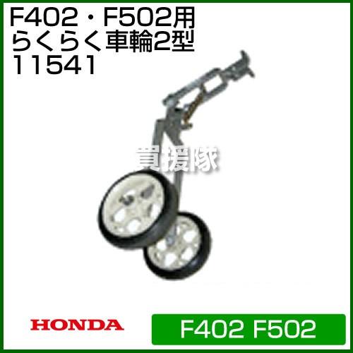 ホンダ 管理機 F402・F401・F501用 らくらく車輪2型 11541