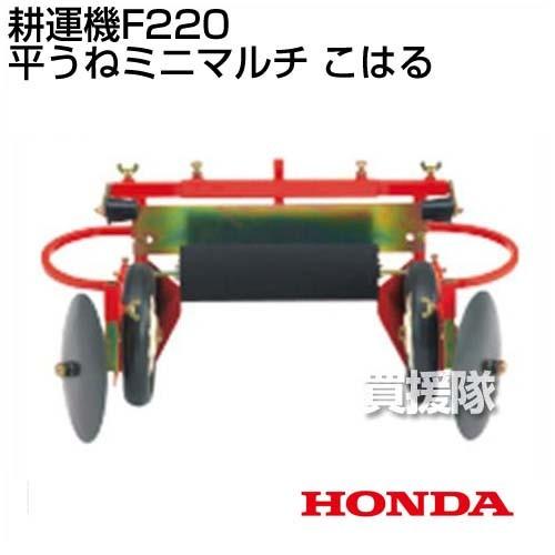 ホンダ（HONDA） 耕運機こまめF220用 平うねミニマルチこはる 11555