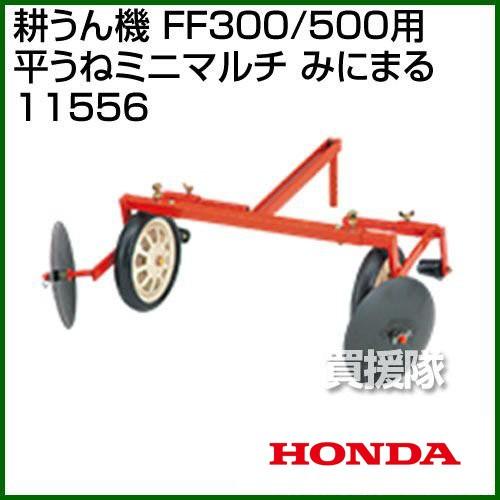 ホンダ（HONDA） サラダFF300・FF500用 平うねミニマルチ みにまる 