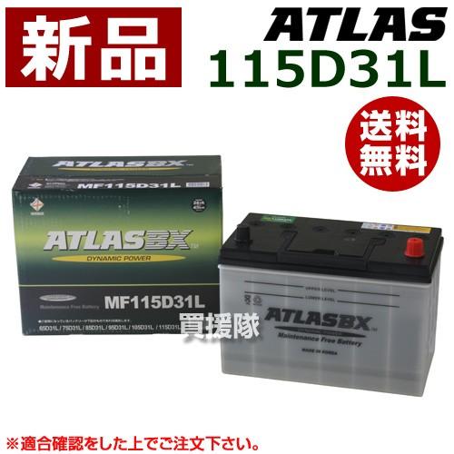 バッテリー　115D31L 車　バッテリー　新品　アトラス　ATLAS ATLAS 115D31L アトラス 国産車用 バッテリー : カーマイスター