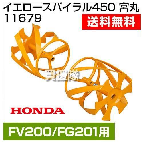 ホンダ　プチな•ピアンタ用　イエロースパイラル450 ホンダ（HONDA） プチなFG201・ピアンタFV200用 イエロースパイラル450