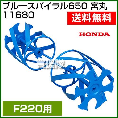 ホンダ（HONDA） こまめF220用 ブルースパイラル650 宮丸 11680