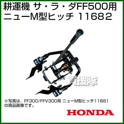 ホンダ（HONDA） サラダFF500用 ニューM型ヒッチ 11682 耕運機