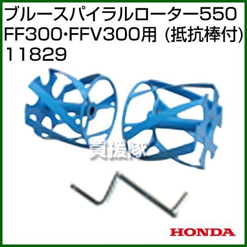 ホンダ サラダCG FFV300 サラダ FF300用 ブルースパイラルローター 550 (抵抗棒付) 11829