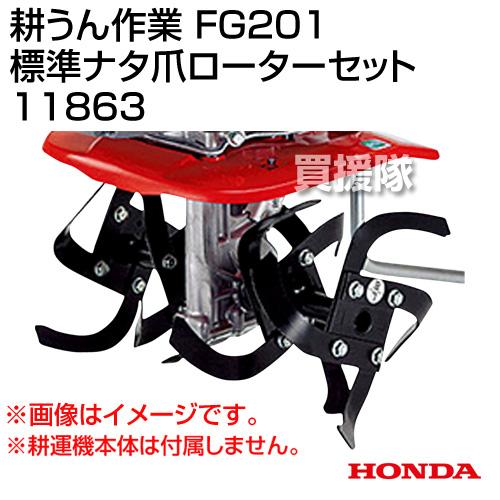 ホンダ（HONDA） FG201プチな用 標準ナタ爪ローターセット 11863