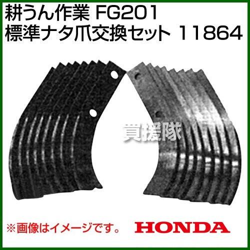 素敵でユニークな ホンダ FG201プチな用 標準ナタ爪交換セット 11864 その他