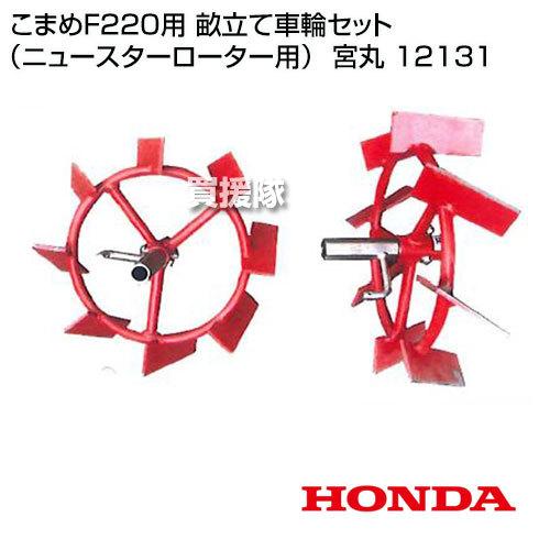 ホンダ こまめF220用 畝立て車輪セット (ニュースターローター用 ホンダ こまめF220用 畝立て車輪セット (ニュースターローター用
