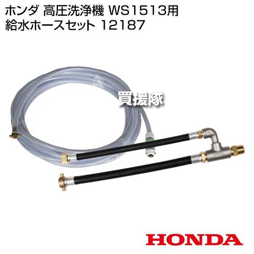 ホンダ（HONDA） 高圧洗浄機 WS1510用 給水ホースセット 12187