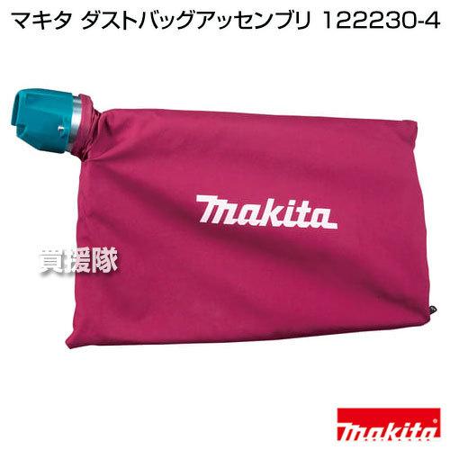 マキタ 純正 部品 ダストバッグアッセンブリ 122230-4｜gekitaitai