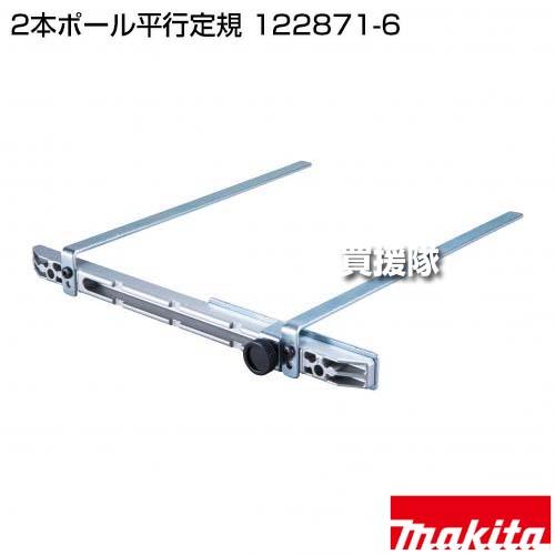 マキタ（makita） 2本ポール平行定規 122871-6 : ヒラキショウジ