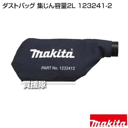 ____369！　　高さを140cm マキタ（makita） ダストバッグ 集じん容量2L 123241-2 : ヒラキ