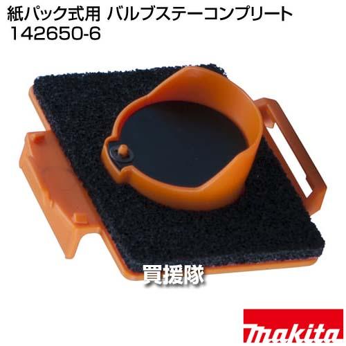 マキタ（makita） 紙パック式用 バルブステーコンプリート 142650-6
