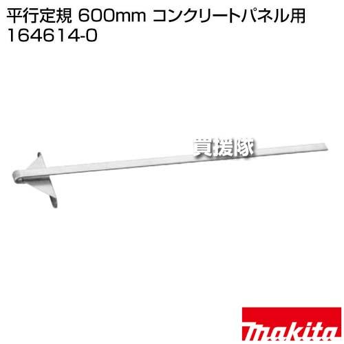 マキタ（makita） 平行定規 600mm コンクリートパネル用 164614-0