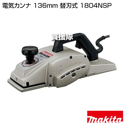 マキタ（makita） 電気カンナ 136mm 替刃式 1804NSP : ヒラキショウジ