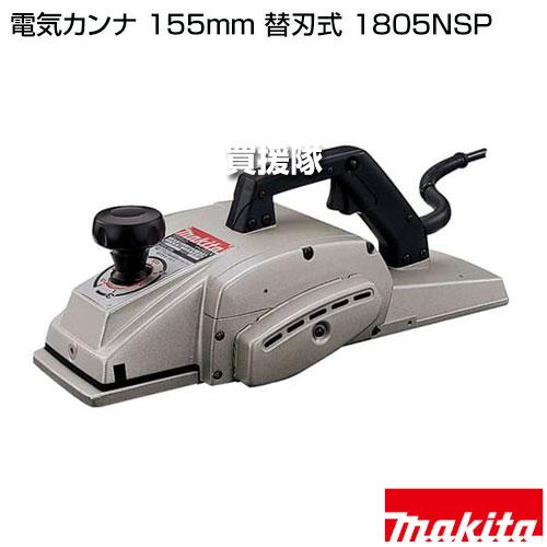 マキタ 電気カンナ 155mm 替刃式 1805NSP : ヒラキショウジ マキタ 電気カンナ 155mm 替刃式 1805NSP : ヒラキショウジ