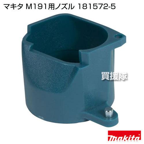 マキタ（makita） M191用ノズル 181572-5 : ヒラキショウジ - 通販
