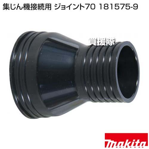 マキタ（makita） 集じん機接続用 ジョイント70 181575-9 : ヒラキ