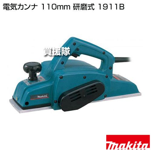 マキタ 1911B カンナ【リライズ野田愛宕店】【店頭取引限定】【中古品】1点限り早い者勝ち！ マキタ（makita） 電気カンナ 110mm 研磨式 1911B : ヒラキショウジ