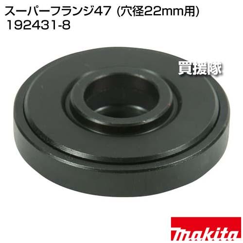 マキタ（makita） スーパーフランジ47 (穴径22mm用) 192431-8 : ヒラキ