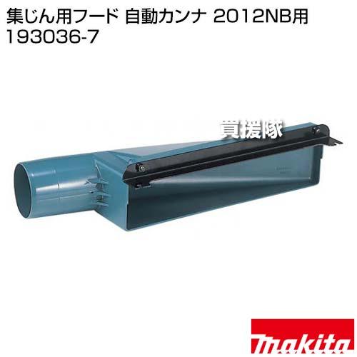 マキタ（makita） 集じん用フード 自動カンナ 2012NB用 193036-7