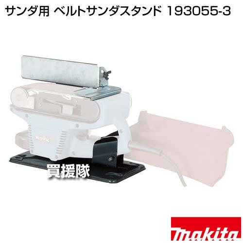 ひつじｻﾝ専用 マキタ（makita） サンダ用 ベルトサンダスタンド 193055-3 : ヒラキ