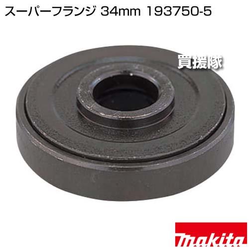 マキタ（makita） スーパーフランジ 34mm 193750-5 : ヒラキショウジ