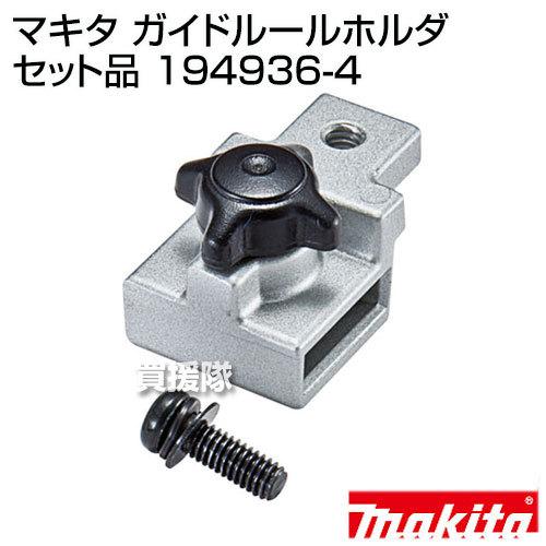 スペアリブページ　セット マキタ（makita） 純正 部品 ガイドルールホルダセット品 194936-4