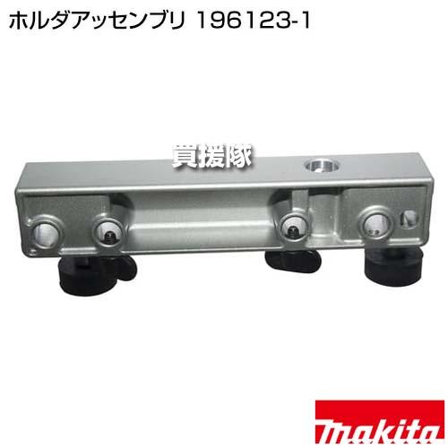 pranelvui様★専用 マキタ（makita） ホルダアッセンブリ 196123-1 : ヒラキショウジ