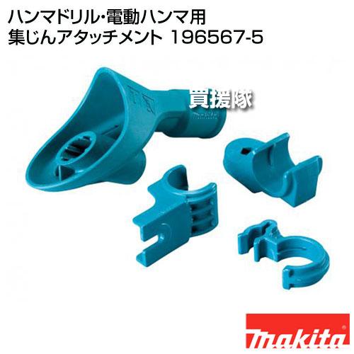 専用ページです( .. ) マキタ（makita） 集じんアタッチメントセット品 ハツリ作業対応