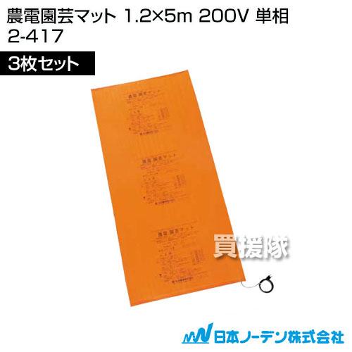 3枚セット）日本ノーデン 農電園芸マット 1.2×5m 200V 単相 2-417