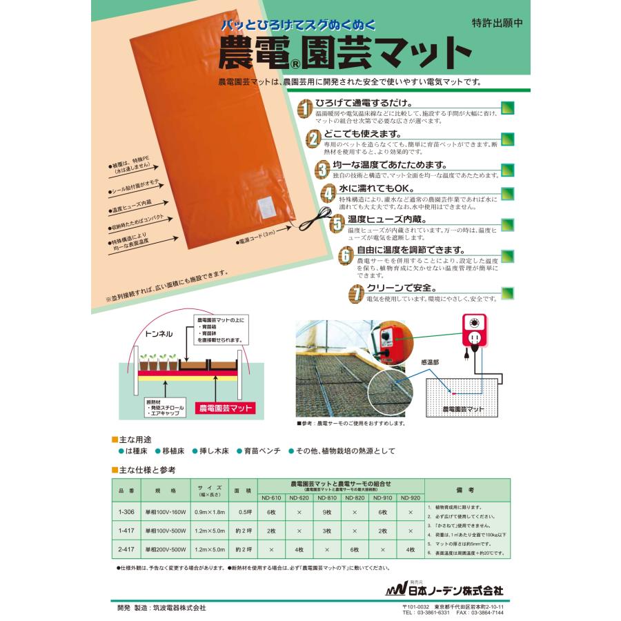 3枚セット）日本ノーデン 農電園芸マット 1.2×5m 200V 単相 2-417