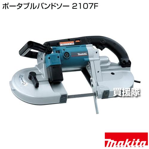 【192】ポータブルバンドソー マキタ makita 2107F マキタ（makita） ポータブルバンドソー 2107F : ヒラキショウジ