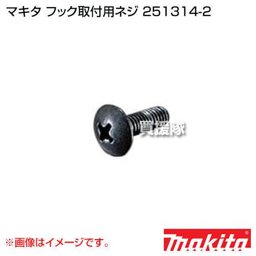 マキタ（makita） 純正 フック取付用ネジ ＋トラス小ネジ4×12 正規品