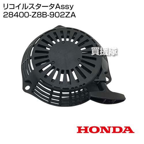ホンダ（HONDA） リコイルスタータAssy 28400-Z8B-902ZA : ヒラキ