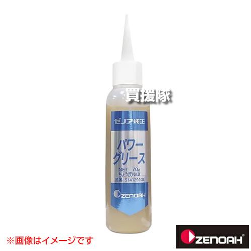 ZENOAH（ゼノア） パワーグリース:#0 寒冷地用 70g 容量：70g : ヒラキ