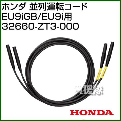 HONDA エネポ EU9iGB【美品】並列運転コード付 ホンダ（HONDA） 並列運転コード EU9iGB/EU9i用 32660-ZT3-000
